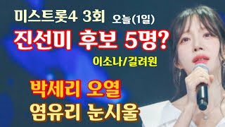 미스트롯4 3회 예심 진선미 후보 5명? 박세리 오열케 한 미얀마 완이화 사연과 무대! 17kg 뺀 독한 참가자?