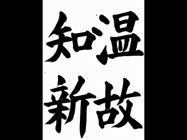 書道・習字・書写のお手本 12月「温故知新」（e-OTEHON by 書道総研