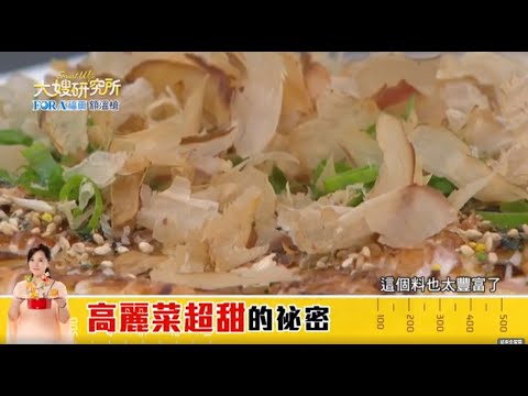 2021/03/02#6預告  高麗菜超甜的秘密 預告【大嫂研究所】｜FORA福爾額溫槍