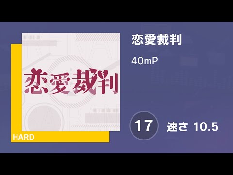[プロセカ] 恋愛裁判 (HARD 17) AUTO 譜面確認用 (速さ10.5)