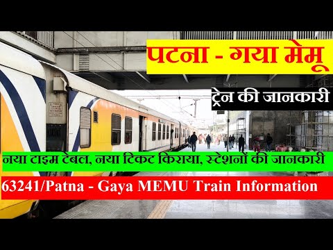 पटना - गया मेमू | Train INformation | 63241 Train | Patna - Gaya MEMU