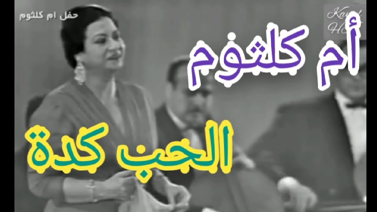 أم كلثوم.. الحب كدة.. سلطنة وطرب