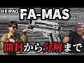 【クソ銃レビュー】黒豹ファマスとタンクリザーブのSVD 　CHEAP AIR SOFT Review（FA-MAS）