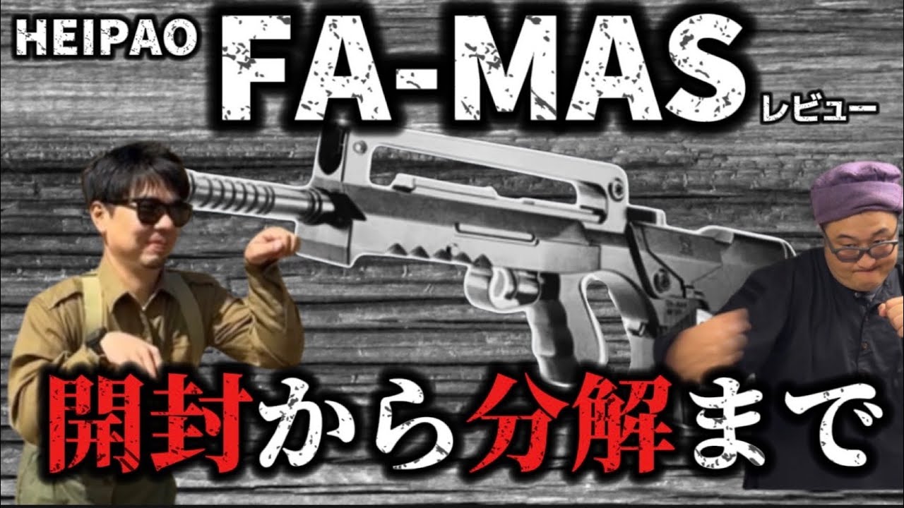 【クソ銃レビュー】黒豹ファマスとタンクリザーブのSVD 　CHEAP AIR SOFT Review（FA-MAS）