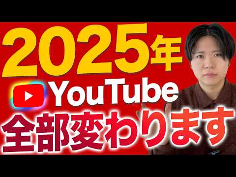 2025年、YouTubeが生まれ変わります。