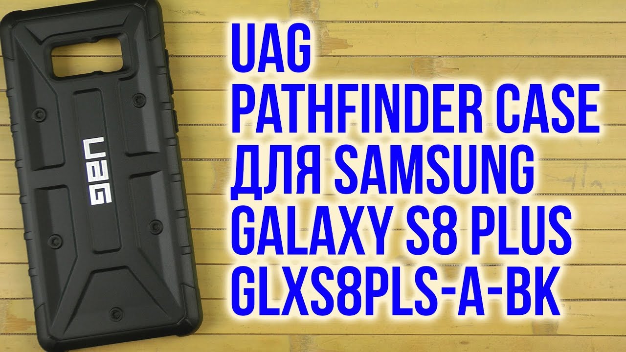 Распаковка UAG Pathfinder Case для Samsung Galaxy S8 Plus Black GLXS8PLS-A-BK