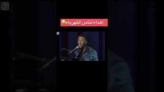 إهداء لناس الكهرباء