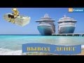 inCruises- Как Вывести Заработанные Деньги