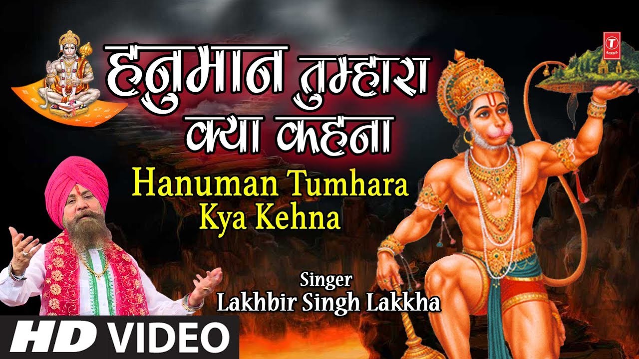lakhbir singh lakkha hanuman bhajan मंगलवार हनुमानजी का भजन I Hanuman Tumhara Kya Kehna I LAKHBIR SINGH LAKKHA I Full HD Video Song
