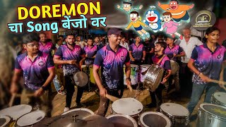 Doremon Title Track Banjo वर नक्कीच बघा Ekdmm Kdkk / Shubhankar Entertainment / Nandu Lovely Yarr