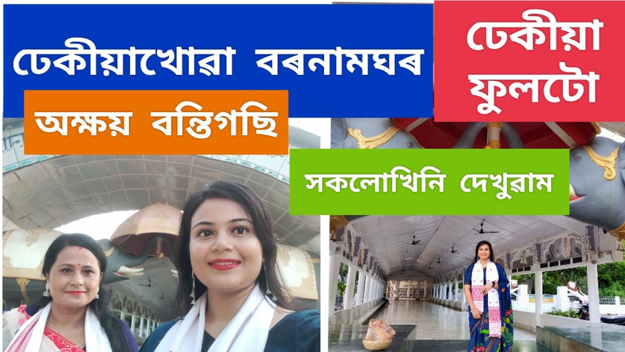 Dhekiakhoa Bornamghar || অক্ষয় বন্তি আৰু ঢেকীয়া ফুল  || Jorhat || Assam || Vlog by Hridi ||