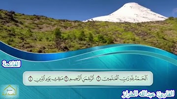 سور الفاتحة وقريش والنصر بمحاكاة الشيخ زكي داغستاني || القارئ عبدالله الخراز