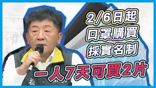 【完整版】2/6日起口罩購買採實名制 一人7天可買2片(20200203/2100)|三立新聞網SETN.com