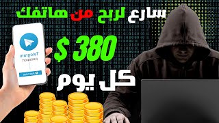 ربح 380 دولار من هاتفك فقط | الربح من الانترنت بدون راس مال