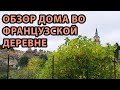 Обзор дома во Франции // ФРАНЦИЯ. Жизнь во Франции. Что происходит во Франции. Ситуация во Франции