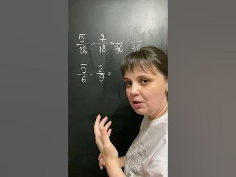 Как вычитать дроби с разными знаменателями. #математика #дроби - YouTube