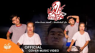 แม่ใช้ล้างถ้วย -​ มาริโอ้ โจ๊ก ft. รำไพ แสงทอง【COVER MV】อีเกิ้ง โปรดักชั่น