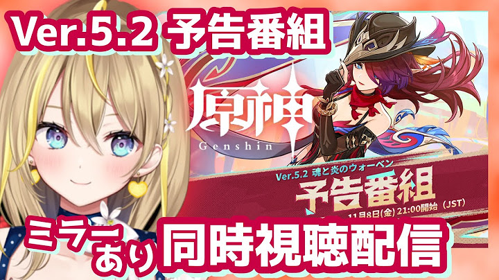 【 #原神 】#395 予告番組同時視聴しよううう！Ver.5.2「魂と炎のウォーベン」チャスカチャスカ！【 #GenshinImpact / 個人 Vtuber れもんぬ 】