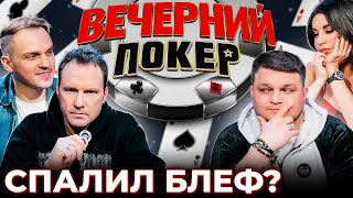 Вечерний покер 6 — СПАЛИЛИ БЛЕФ ВИКТОРА? // Турнир по Покеру. Большая игра в Покер 2021