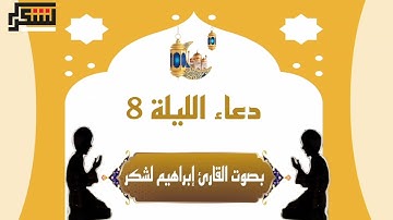 دعاء القنوت من رمضان 1444/2023 : بصوت القارئ إبراهيم لشكر