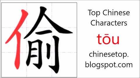 汉字[偷]的笔顺