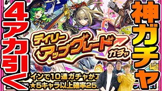 【モンスト】デイリーアップグレードガチャを4アカウント引いた結果... 無料限定確定神ガチャをM4タイガー桜井&宮坊と無課金ターザンとスタッフ小川が全力で楽しむ！【おまけ：東京喰種コラボ超究極梟攻略】