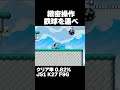 マリオメーカー2 10秒間空中で鉄球をキープしろ！クリア率0.82% ゲーム実況