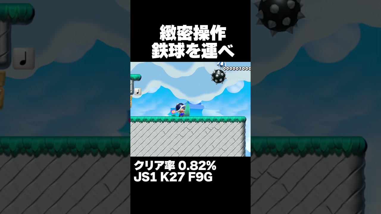 マリオメーカー2 10秒間空中で鉄球をキープしろ！クリア率0.82% ゲーム実況