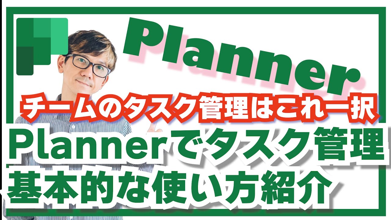 20分でマスター！ はじめてのPlanner基礎講座 - YouTube