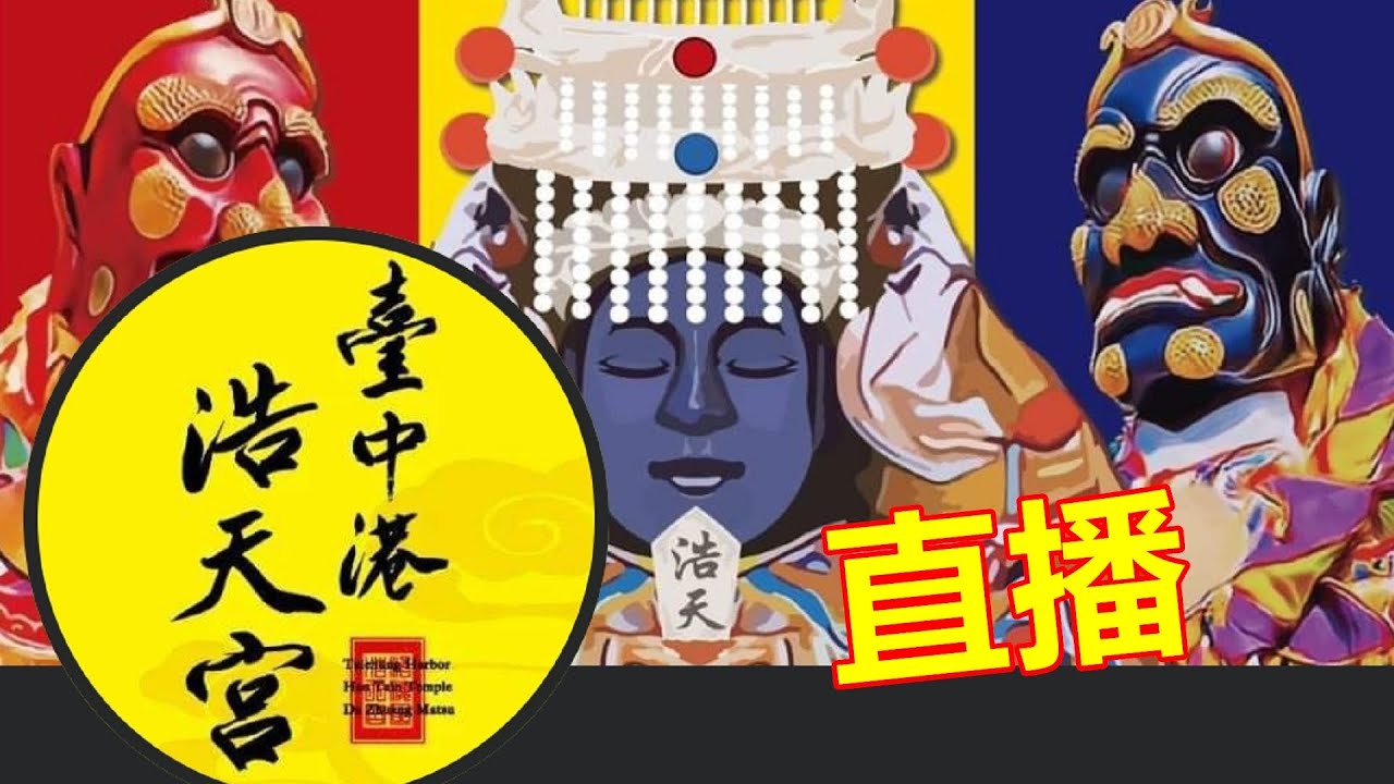 2024 0917 ( 北港武德宮篇) 台中浩天宮大庄媽往北港朝天宮徒步進香