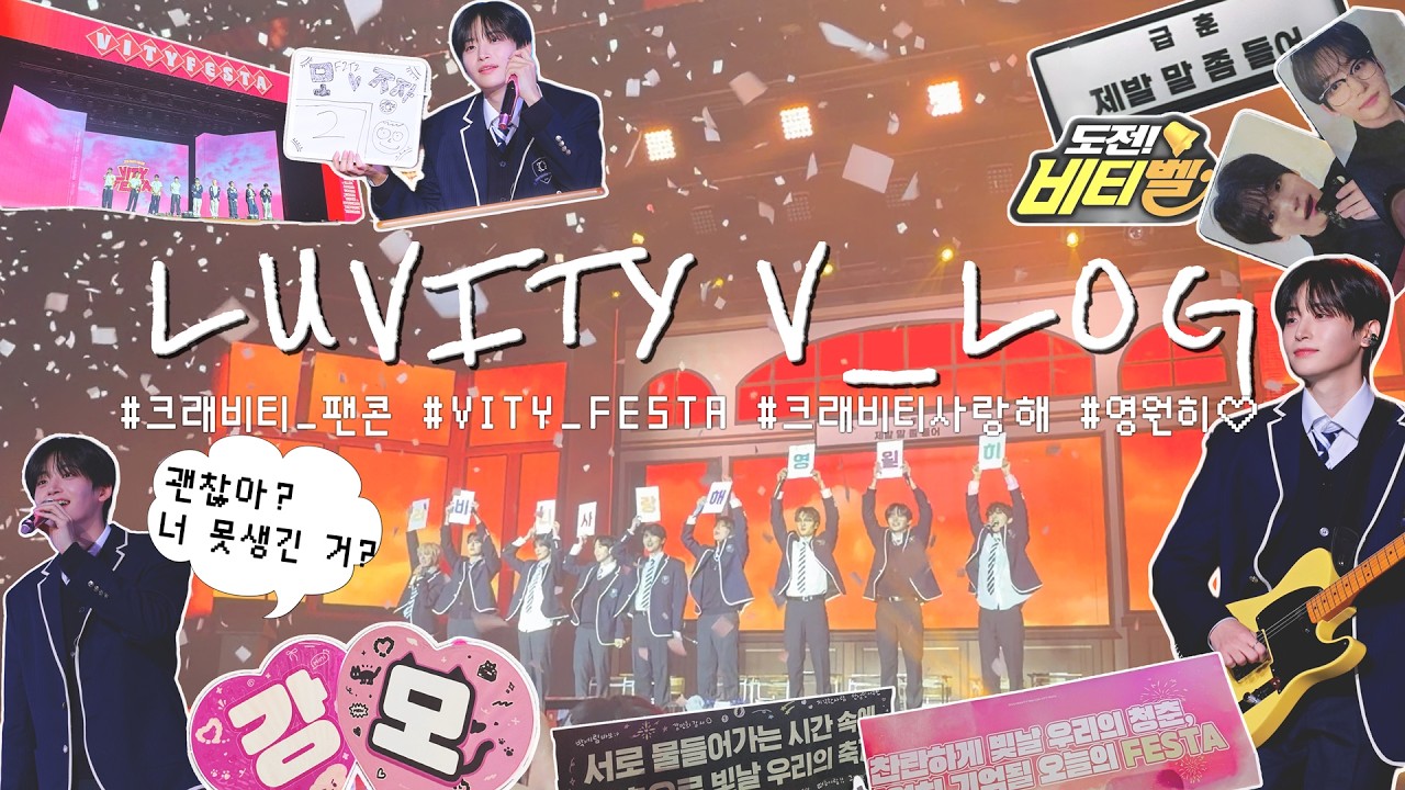 [VLOG] ᴠɪᴛʏ ғᴇsᴛᴀ 크래비티 팬콘 ᴠʟᴏɢ ꨄ︎*. | ⋆ ˚｡⋆୨ 무려 1년만에 돌아온 깡모의 브이로구 ୧⋆ ˚｡⋆ | 비티고 밴드부 𝗙𝟮𝗧𝟮 리더 구정모 *·⑅♡