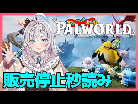 【Palworld】怒られる前に買っとけ/PART01【Vtuber実況配信】