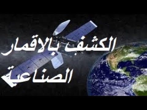 تحليل اشارات الكشف بالاقمار الصناعية ما حقيقة ذلك