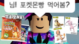 [로블록스] 잼민이 최고의 포켓몬빵은?! 띠부씰도 오픈!! (포켓몬빵 타워)