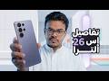 بالتفصيل هذا هو السامسونج Galaxys26ultra