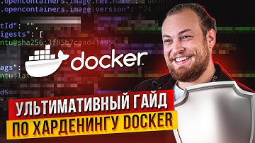Безопасность Docker. Ультимативный гайд по харденингу Docker