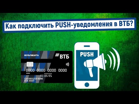 Как подключить PUSH-уведомления в ВТБ