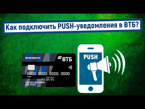 Как подключить PUSH-уведомления в ВТБ