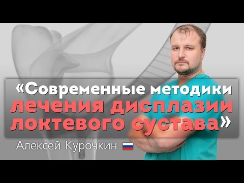 Дисплазия локтевого сустава. Современные методики лечения. Elbow Dysplasia