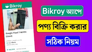 Bikroy.com এর মাধ্যমে পণ্য বিক্রি | How to Sell Products on Bikroy | How to Post Ads on Bikroy.com screenshot 4