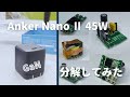 【分解解説】Anker Nano Ⅱ 45W