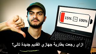 شوف الفيديو ده لو بطارية جهازك ضعفت