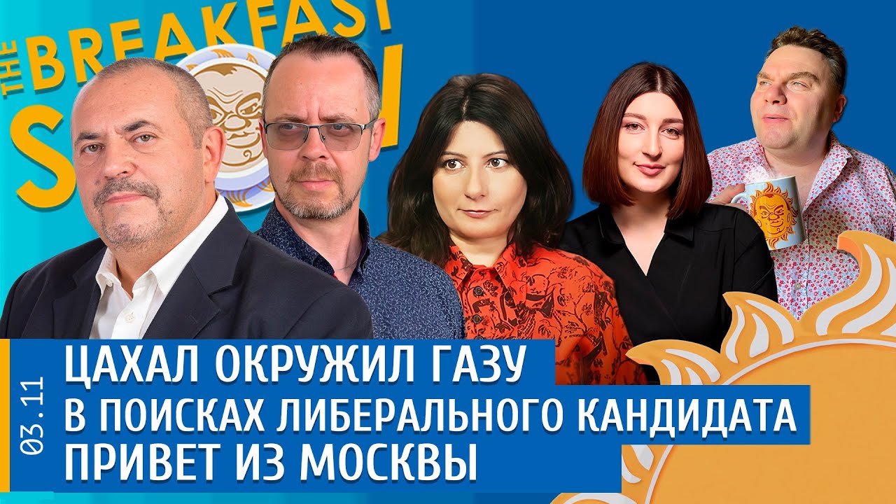 Breakfast Show! Александр Плющев и Нино Росебашвили - YouTube