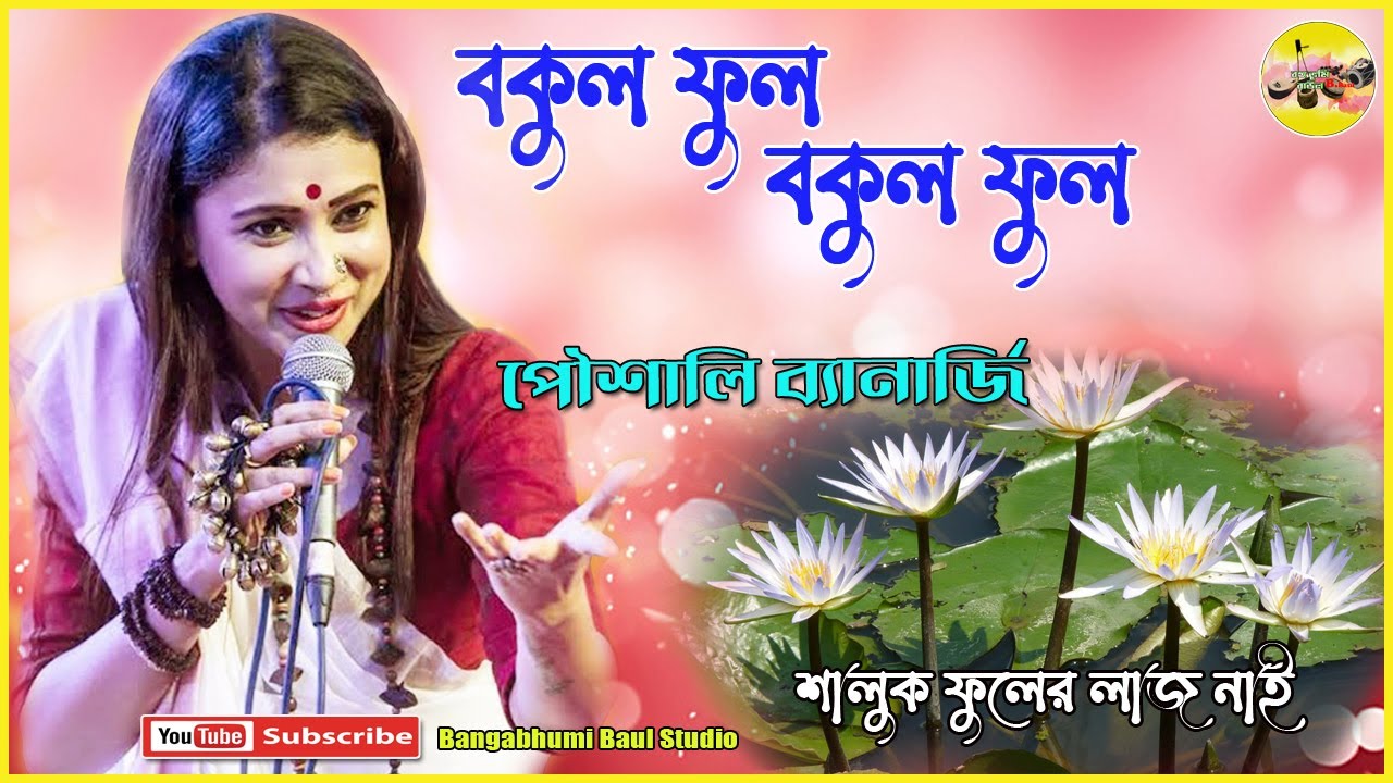 Bokul Robi Bokul Ful Bokul Ful | শালুক ফুলের লাজ নাই | Bangla Folk Song |Poushali ...