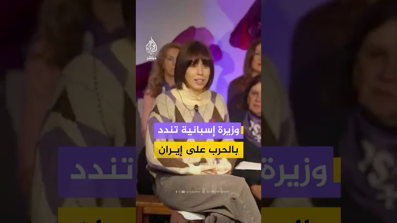 ارتدت دبوس "لا للحرب".. وزيرة العلوم الإسبانية تندد بالحرب الأمريكية الإسرائيلية على إيران