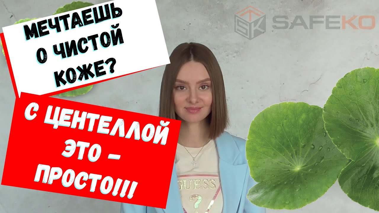 Необычные компоненты ЦЕНТЕЛЛА АЗИАТСКАЯ, CICA - мощный ПРОТИВОВОСПАЛИТЕЛЬНЫЙ компонент