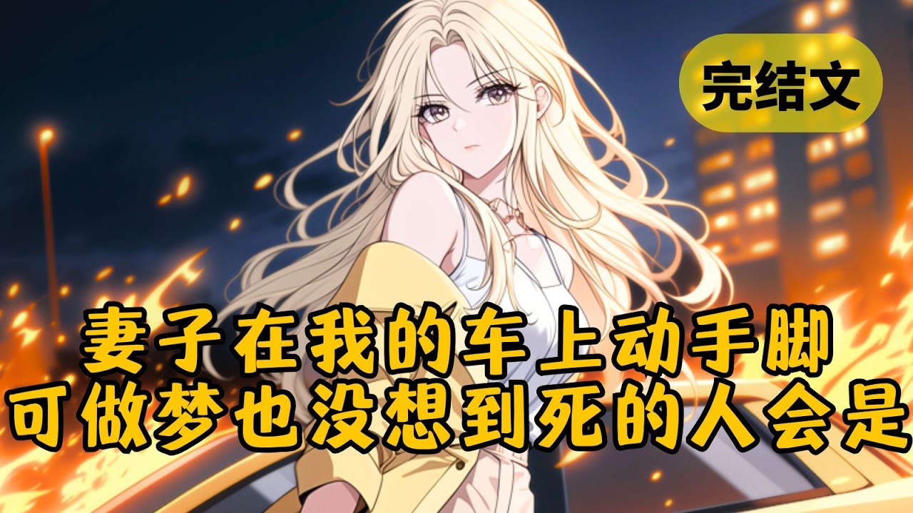 【爽文】妻子的情人和岳母在车里被烧死。妻子哭着说只剩我一个亲人了。只有我知道这场大火原本是她给我准备的。 #柳如烟 #一口气看完