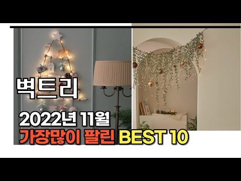 2022년 11월 벽트리 판매 추천순위 TOP10 가성비 평점 후기 비교