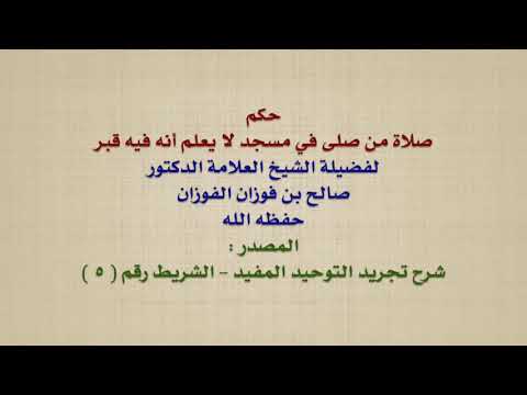 الشيخ صالح الفوزان : حكم صلاة من صلى في مسجد لا يعلم أنه فيه قبر