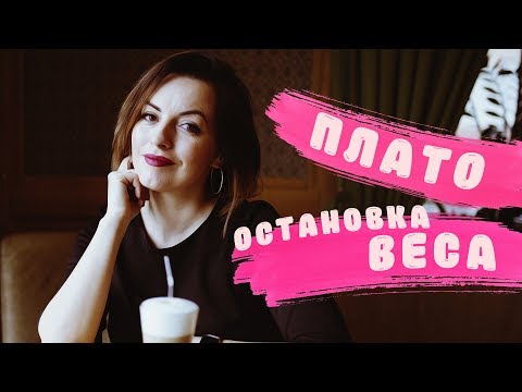 ЕДА И Я 🥜ЭФФЕКТ ПЛАТО 🥑 ЧТО ДЕЛАТЬ ЕСЛИ ПРОЦЕСС СНИЖЕНИЯ ВЕСА ОСТАНОВИЛСЯ